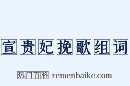宣贵妃挽歌组词是什么意思的图片